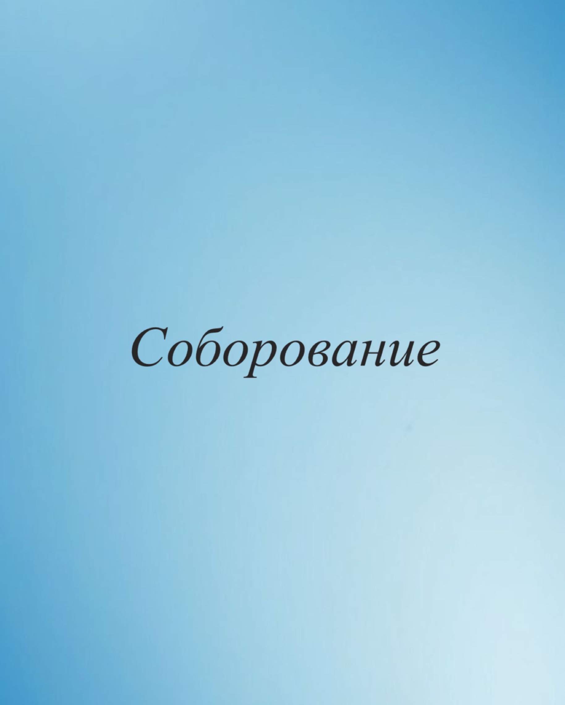 Соборование